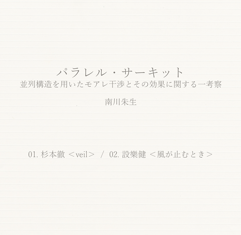 パラレル・サーキット