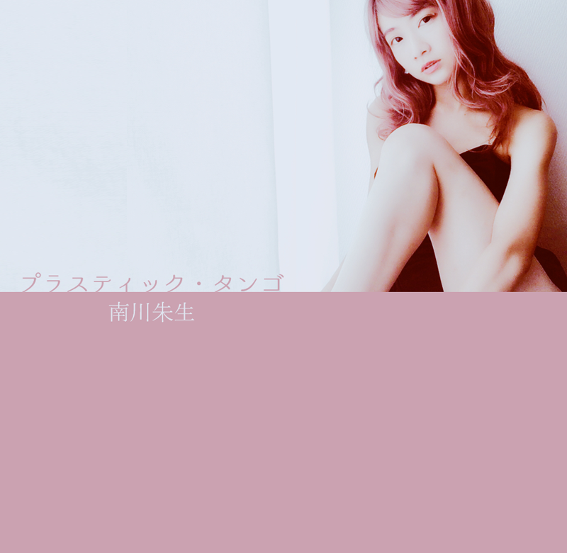 プラスティック・タンゴ