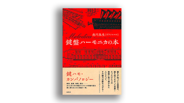 鍵盤ハーモニカの本
