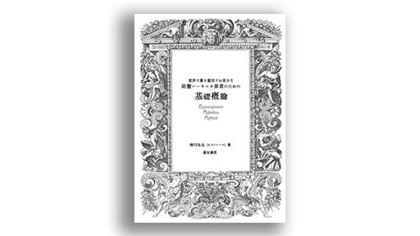 世界で最も親切でお節介な鍵盤ハーモニカ奏者のための基礎概論