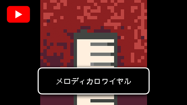 映像学習教材メロディカロワイヤル