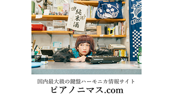 鍵盤ハーモニカ情報サイトピアノニマス.com