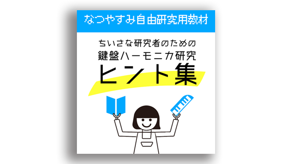 小さな研究者のための鍵盤ハーモニカ研究ヒント集