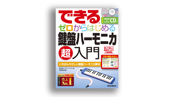 できる ゼロからはじめる鍵盤ハーモニカ超入門